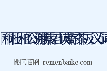 和杜相公谢蔡君谟寄茶反义词是什么意思的图片